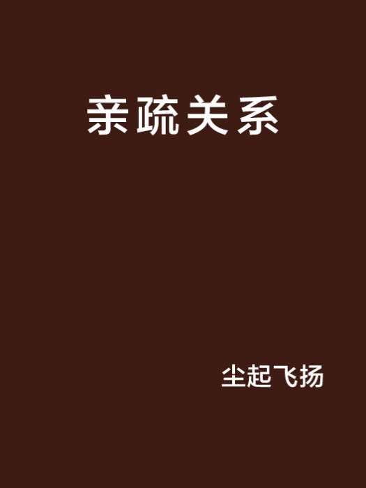 親疏關係 親疏關係