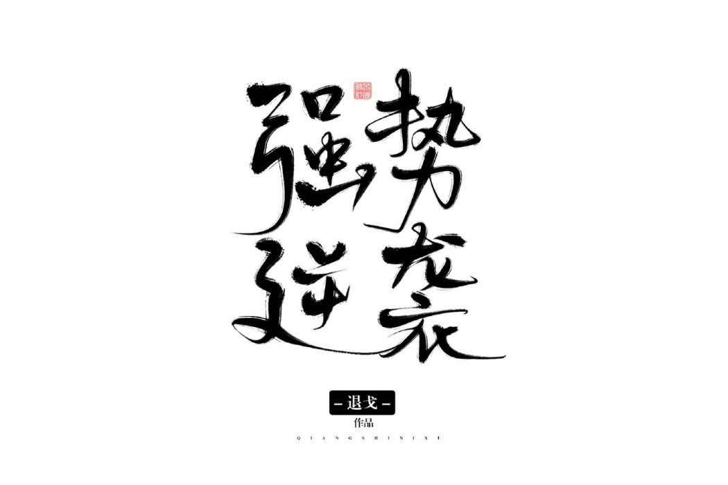 強勢逆襲(退戈創作的網路小說) 強勢逆襲(退戈創作的網路小說)