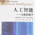 人工智慧(2008年哈里·亨德森所著書籍) 人工智慧(2008年哈里·亨德森所著書籍)