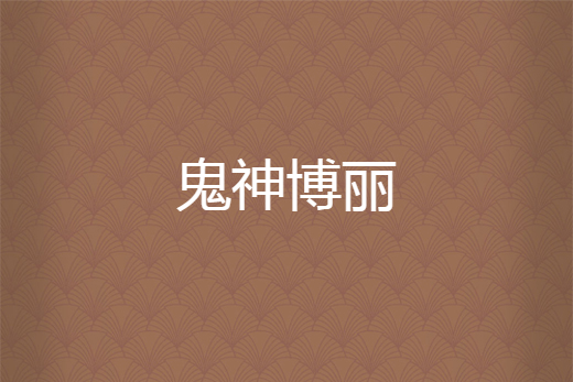 鬼神博麗 鬼神博麗