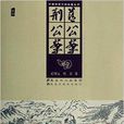 中國古典文學名著叢書：藍公案·荊公案