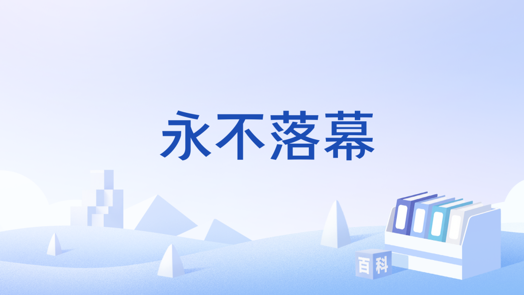 永不落幕(遊戲《明日方舟》中的限時尋訪) 永不落幕(遊戲《明日方舟》中的限時尋訪)
