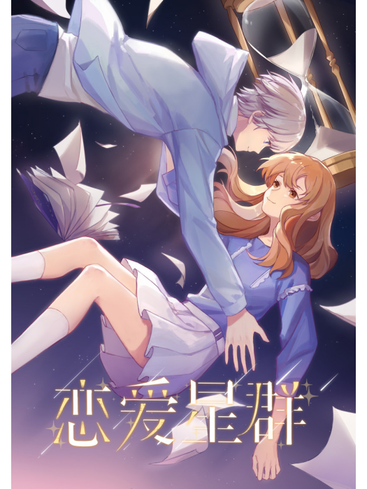 戀愛星群 戀愛星群