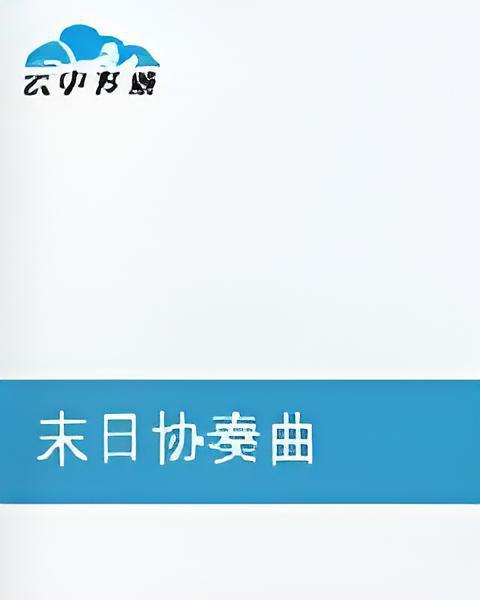 末日協奏曲 末日協奏曲