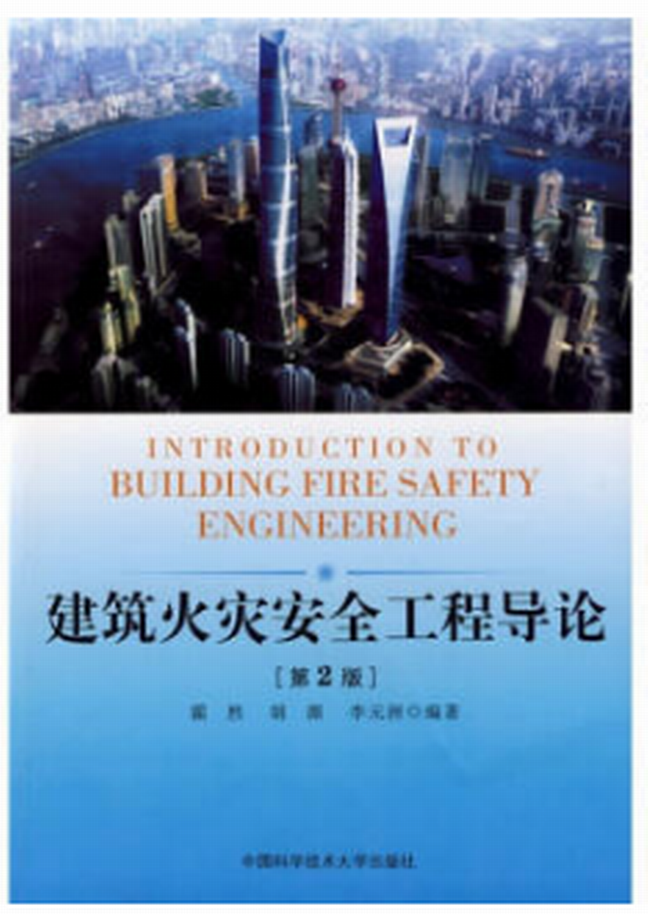 建築火災安全工程導論（第2版）