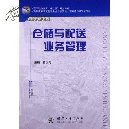 倉儲與配送管理(2010年機械工業出版社出版圖書)