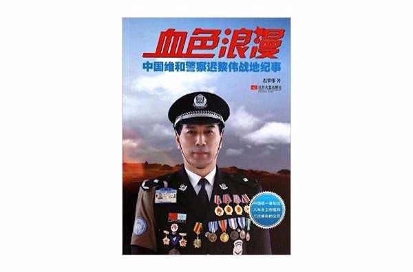血色浪漫：中國維和警察遲黎偉戰地紀事