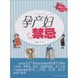 孕產婦禁忌 孕產婦禁忌
