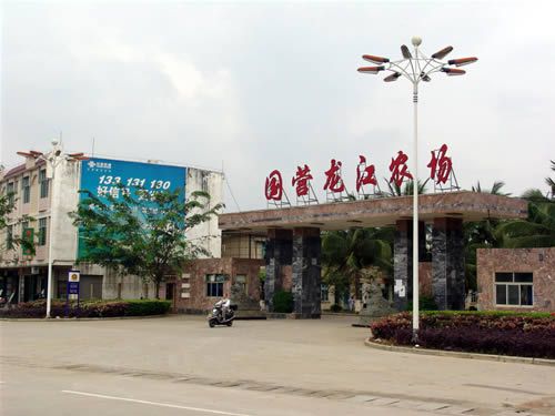海南省國營龍江農場(龍江農場) 海南省國營龍江農場(龍江農場)