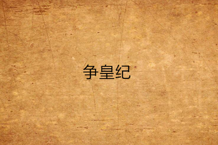 爭皇紀