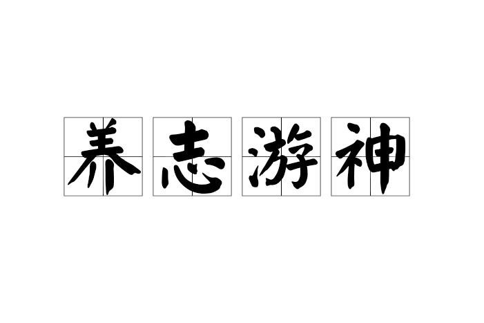 養志游神 養志游神