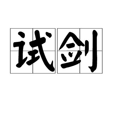 試劍 試劍