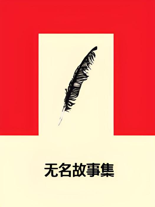 無名故事集