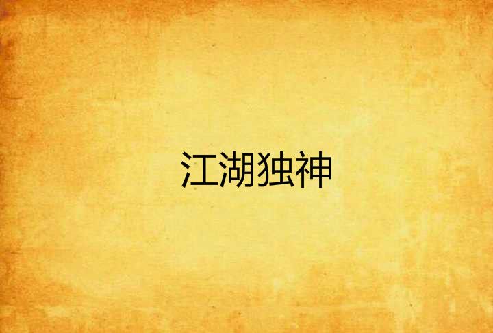 江湖獨神 江湖獨神