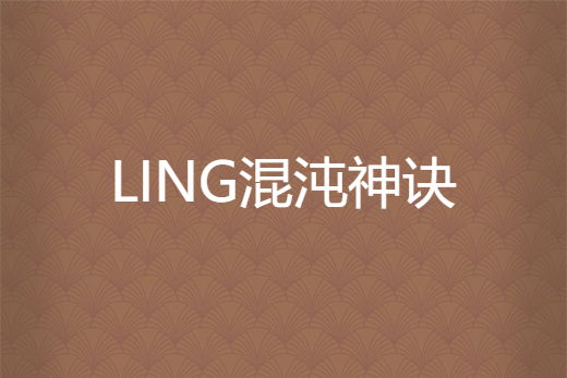LING混沌神訣 LING混沌神訣