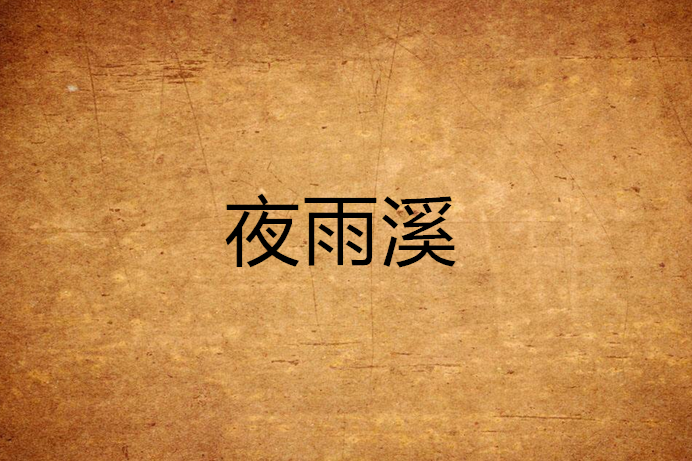 夜雨溪