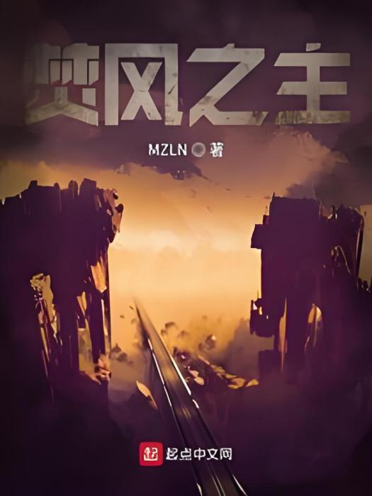 焚風之主 焚風之主