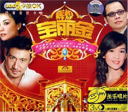 輝煌寶麗金(3VCD) 輝煌寶麗金(3VCD)