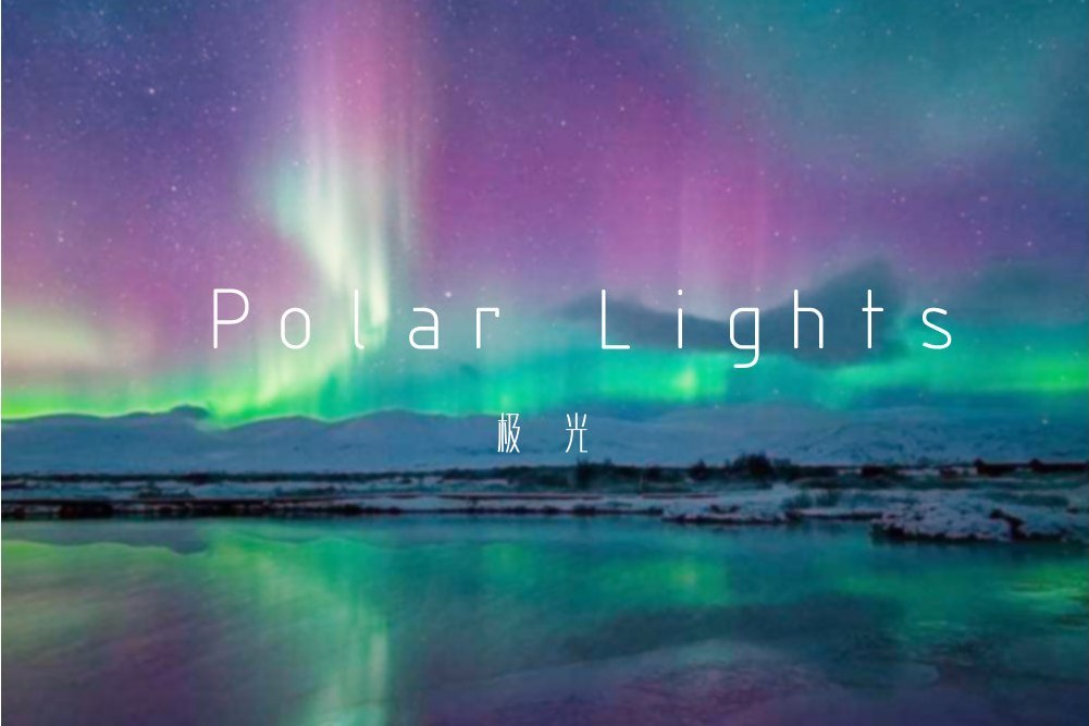 極光(Aurora) 極光(Aurora)