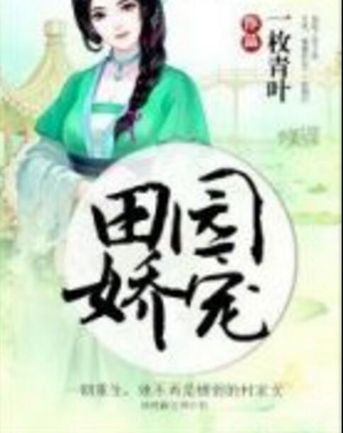 田園嬌寵 田園嬌寵