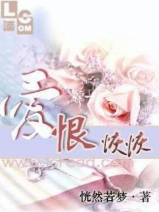愛恨恢恢(恍然若夢所著小說)