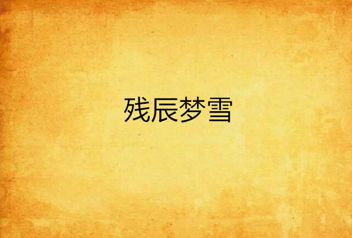 殘辰夢雪 殘辰夢雪