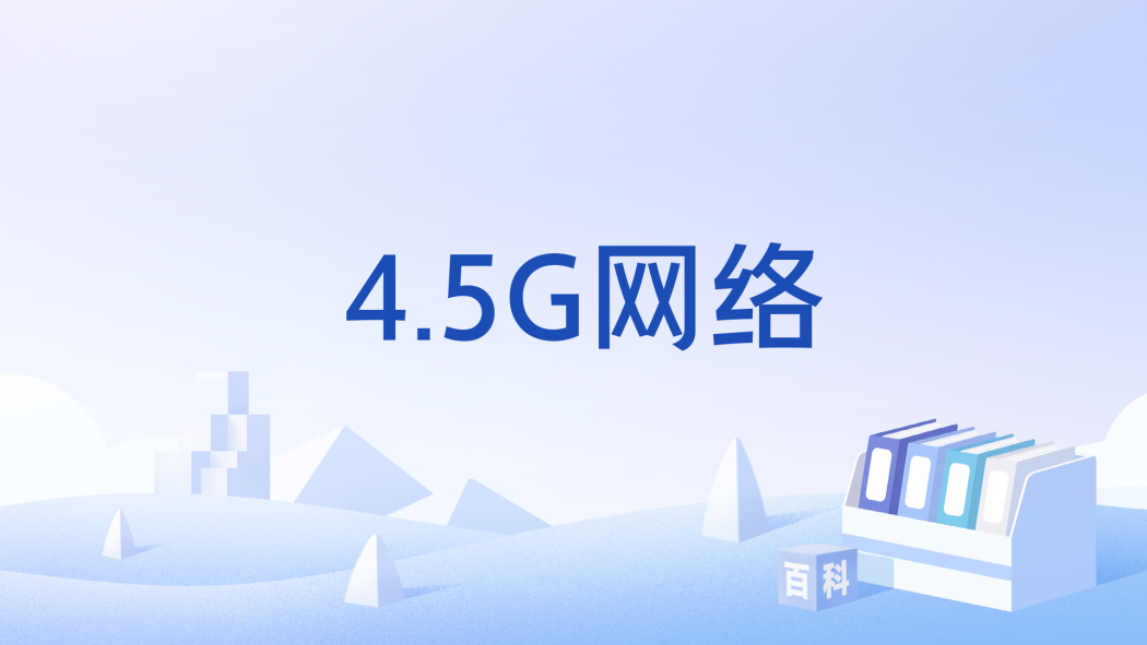 4.5G網路