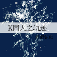 K同人之軌跡 K同人之軌跡