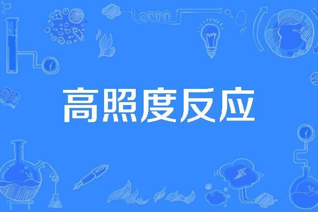 高照度反應 高照度反應