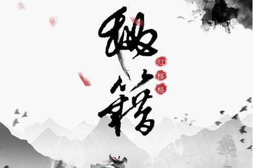 秘籍(紅格格演唱歌曲) 秘籍(紅格格演唱歌曲)
