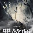 咒紋師 咒紋師