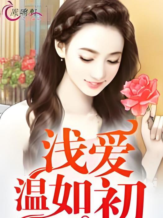 淺愛溫如初 淺愛溫如初