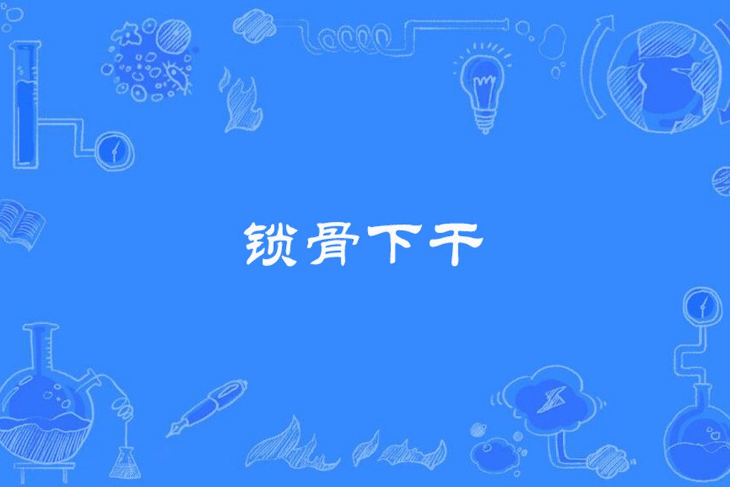 鎖骨下乾 鎖骨下乾