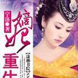 嫡妃重生(寧洛著言情小說) 嫡妃重生(寧洛著言情小說)