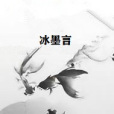 冰墨言