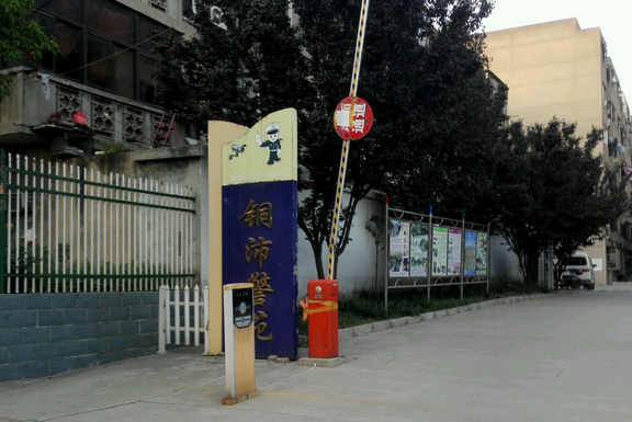 銅沛警苑 銅沛警苑