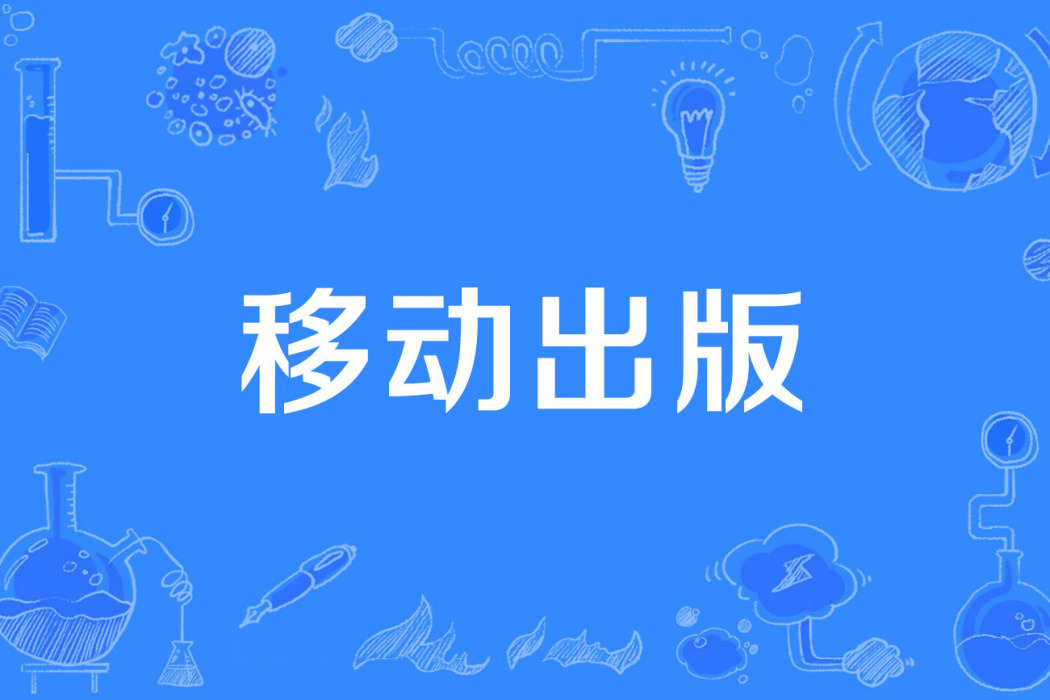 移動出版 移動出版