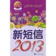 新簡訊2013 新簡訊2013