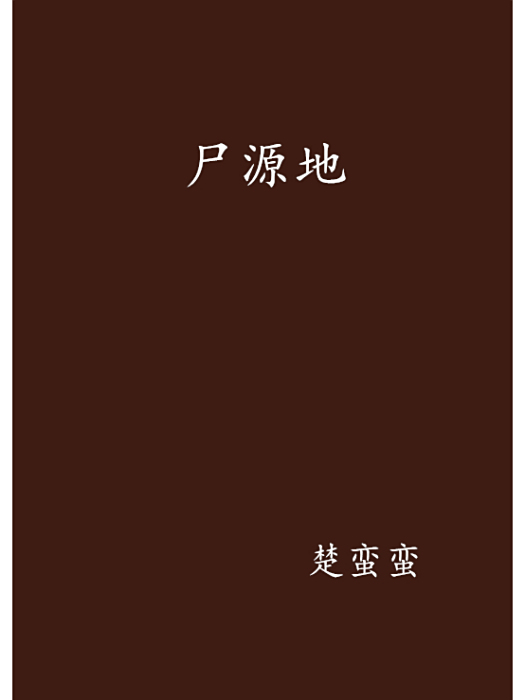 屍源地 屍源地