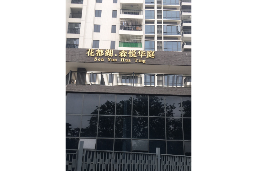 森悅華庭 森悅華庭