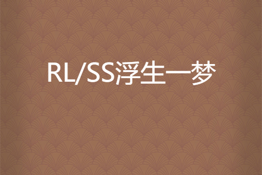 RL/SS浮生一夢 RL/SS浮生一夢