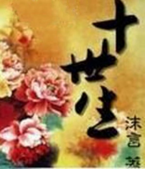 十世生 十世生
