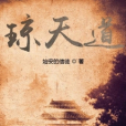 瓊天道 瓊天道
