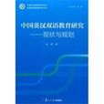 中國英漢雙語教育研究：現狀與規劃