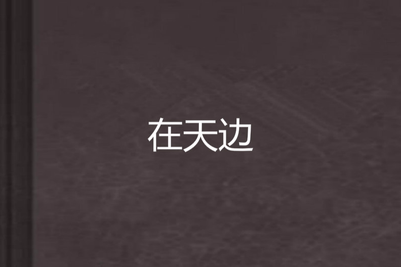 在天邊 在天邊