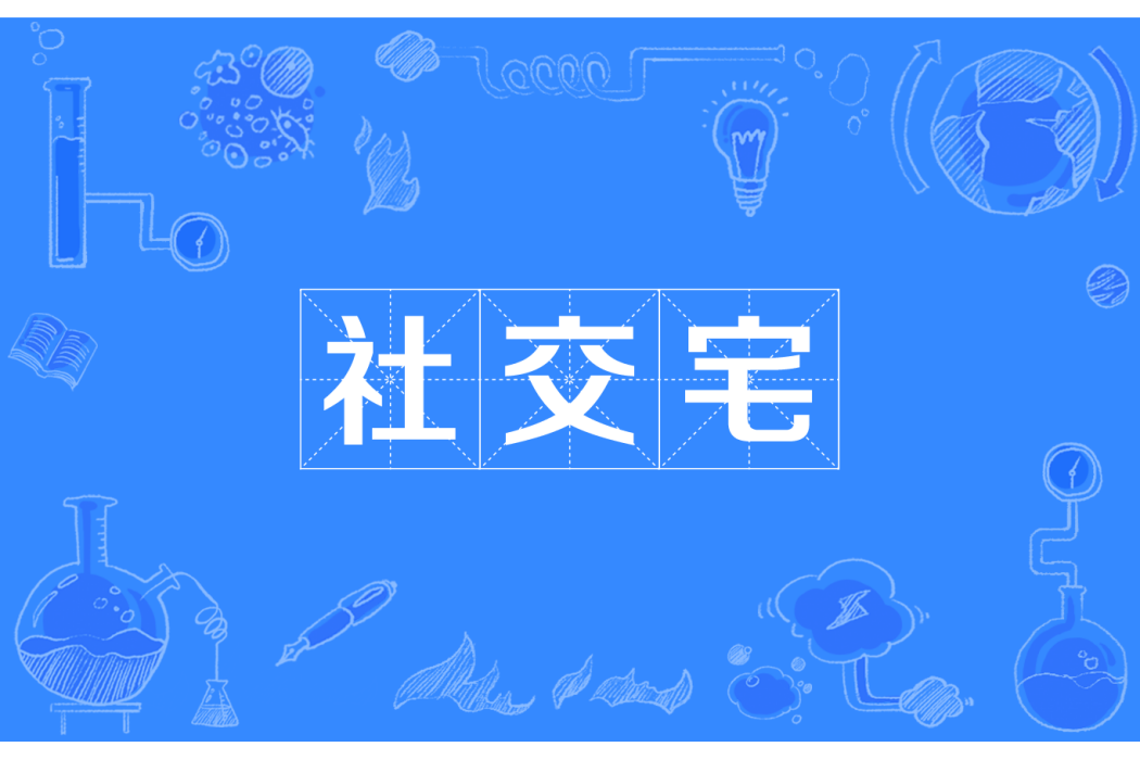 社交宅 社交宅