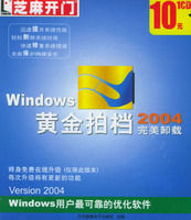 Windows黃金拍檔2004（完美卸載）