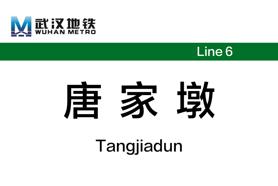 唐家墩站 唐家墩站