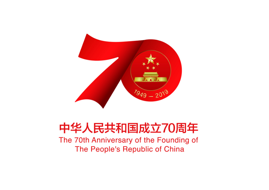 慶祝中華人民共和國成立70周年