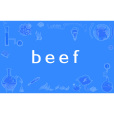 beef(說唱用語) beef(說唱用語)